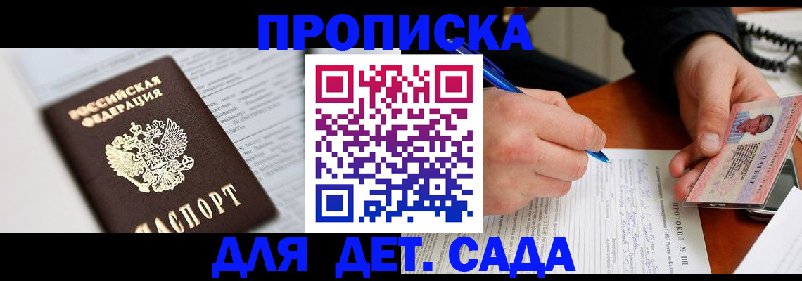 прописка для школы в Константиновске