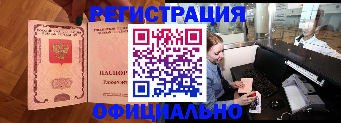 прописка для работы в Константиновске